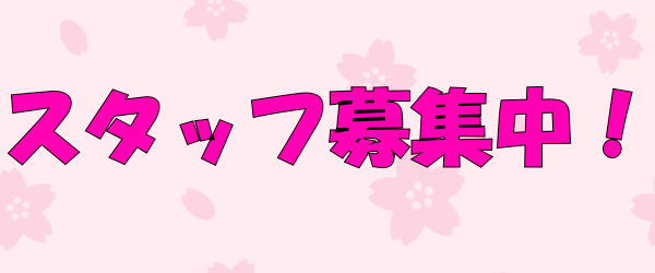 求人・スタッフ募集案内